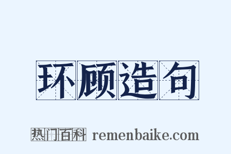 环顾造句是什么意思的图片